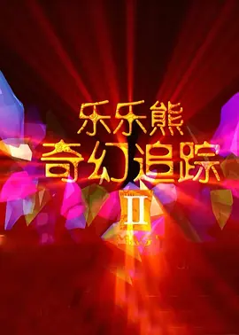 欧美性另类